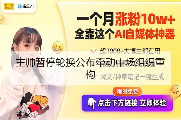 主帅暂停轮换公布牵动中场组织重构