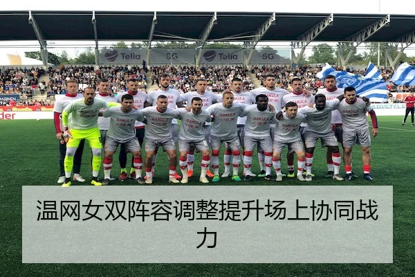 温网女双阵容调整提升场上协同战力
