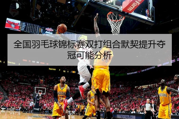 quan-guo-yu-mao-qiu-jin-biao-sai-shuang-da-zu-he-mo-qi-ti-sheng-duo-guan-ke-neng-fen-xi-2-405.jpg